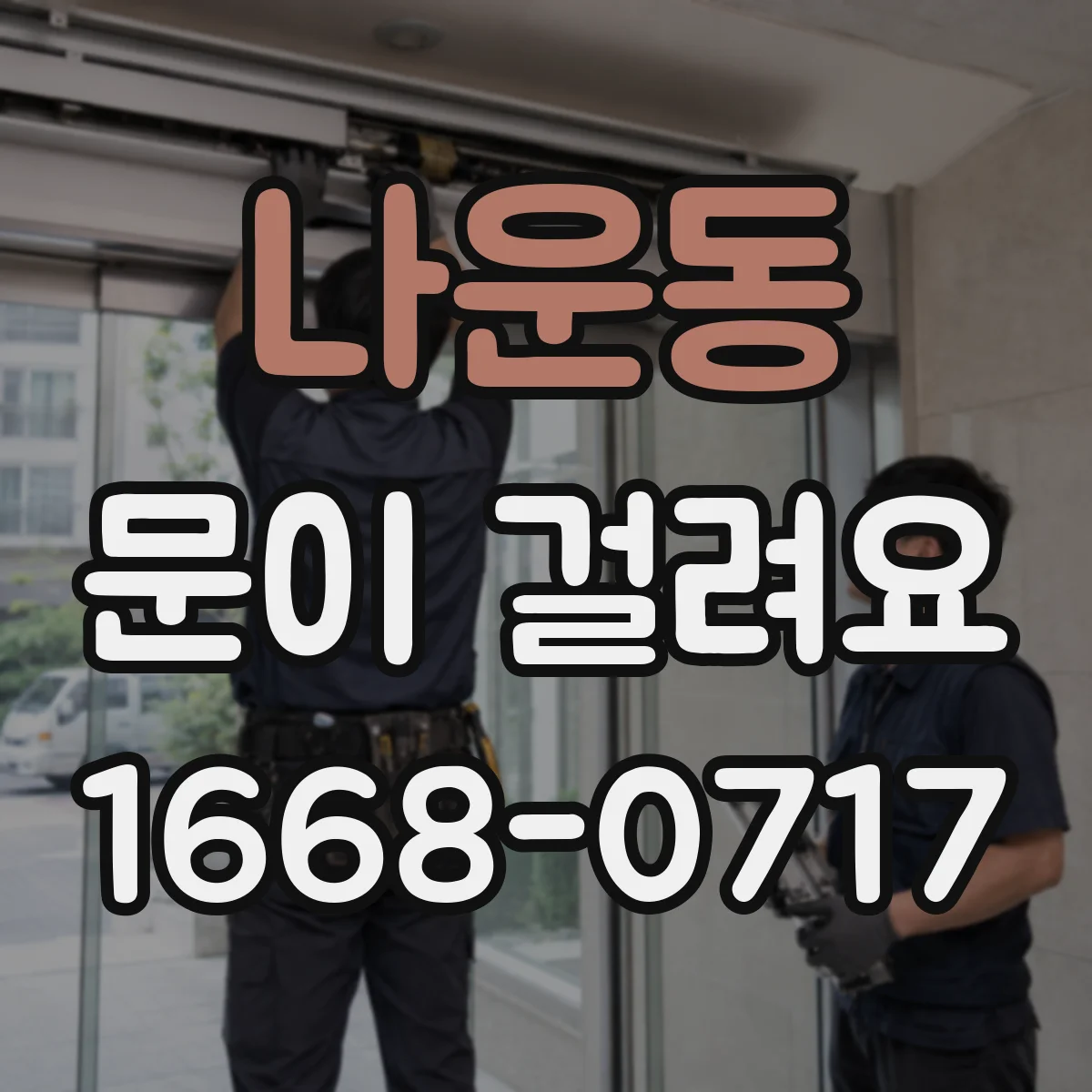 나운동 문이 걸려요