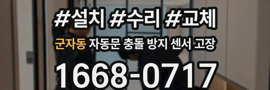 군자동 자동문 충돌 방지 센서 고장