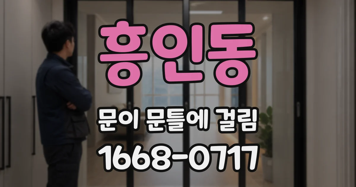흥인동 문이 문틀에 걸림