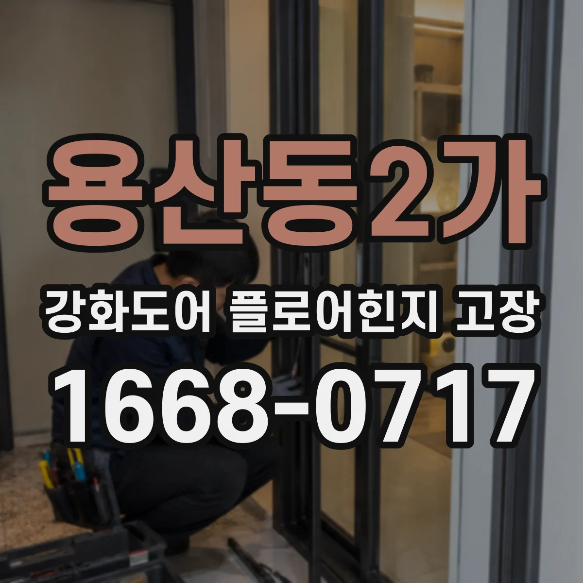 용산동2가 강화도어 플로어힌지 고장