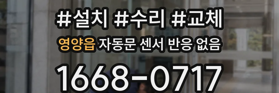 영양읍 자동문 센서 반응 없음