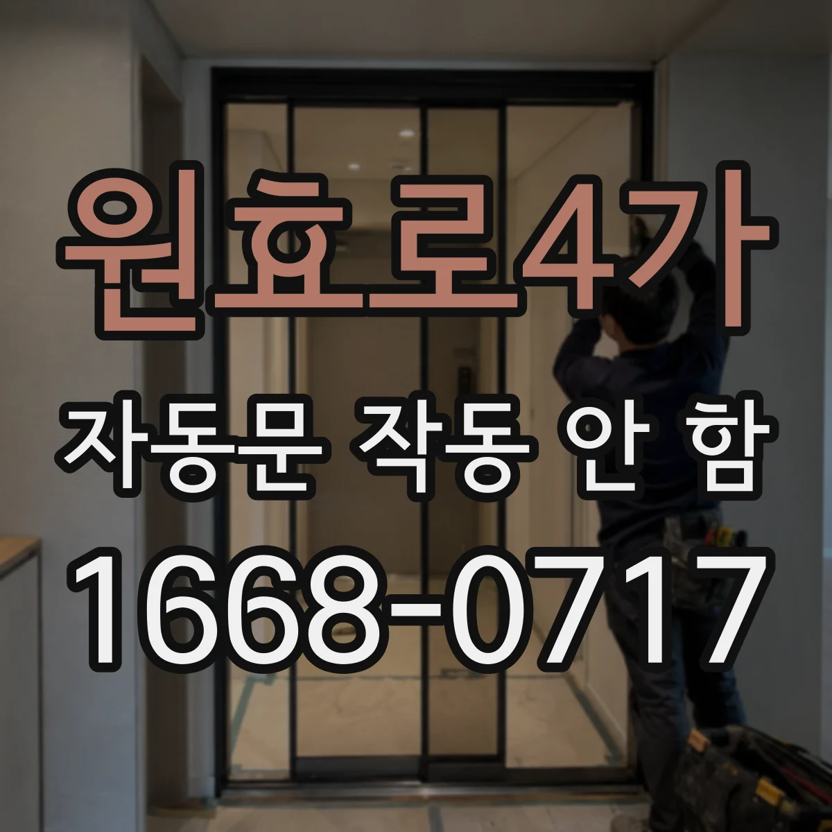 원효로4가 자동문 작동 안 함