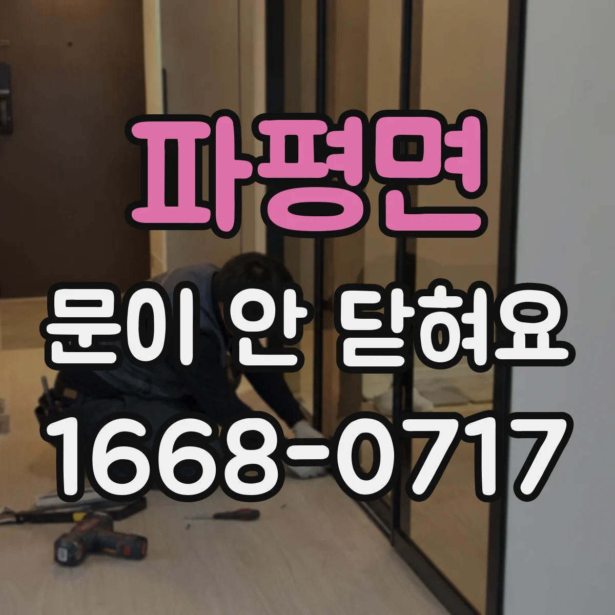 파평면 문이 안 닫혀요