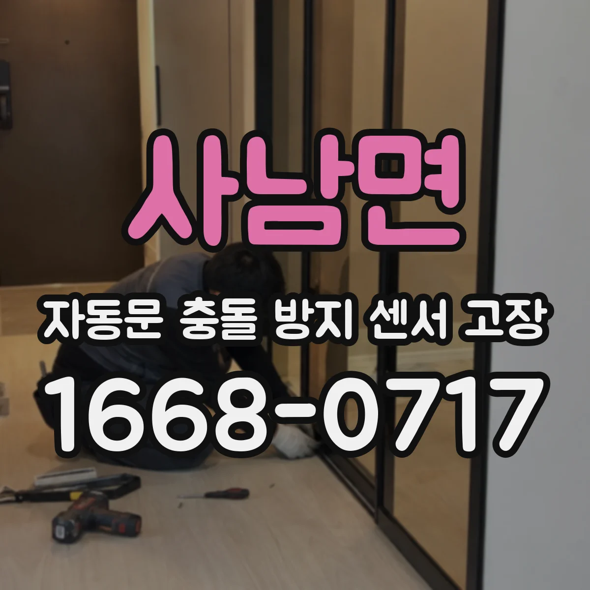 사남면 자동문 충돌 방지 센서 고장