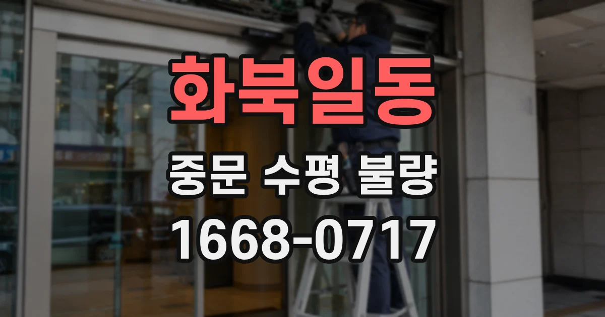 화북일동 중문 수평 불량