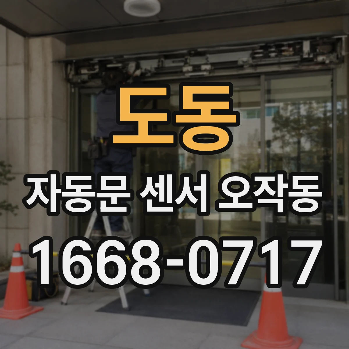 도동 자동문 센서 오작동