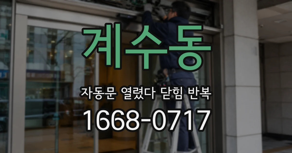 계수동 자동문 열렸다 닫힘 반복 증상은 문이 열렸다가 즉시 닫혀 버리거나, 잠시 멈춘 뒤 다시 움직일 때 확인됩니다.