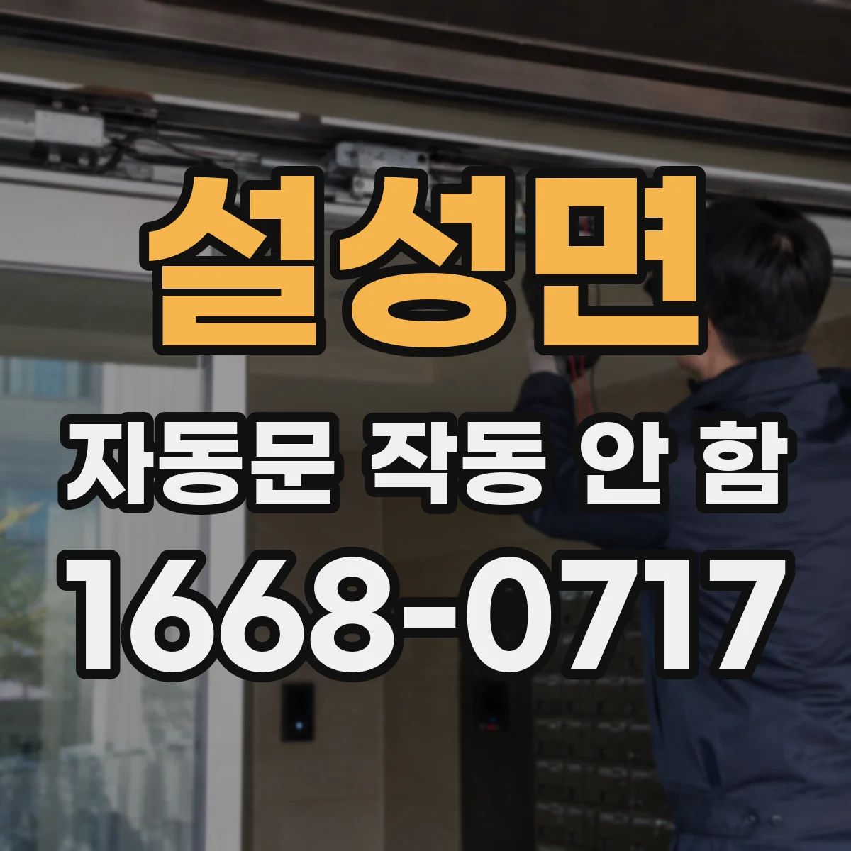 설성면 자동문 작동 안 함