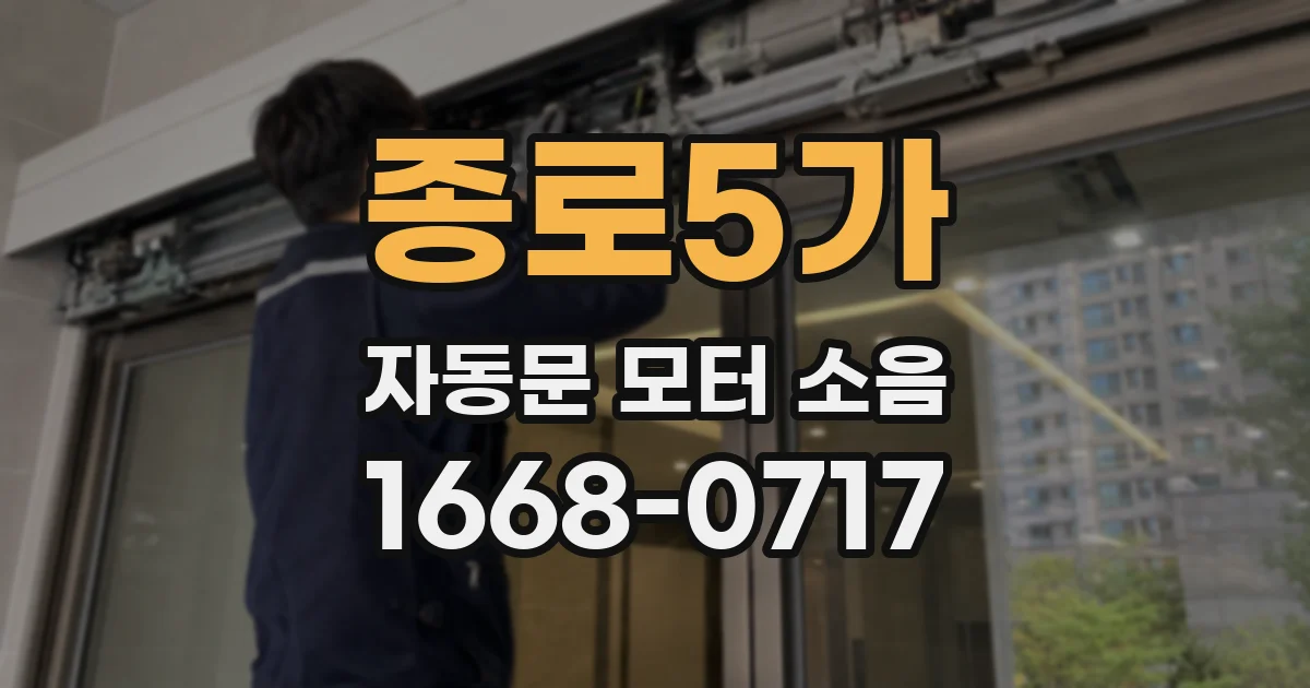 종로5가 자동문 모터 소음