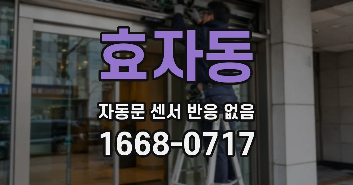 효자동 자동문 센서 반응 없음