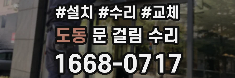 도동 문 걸림 수리