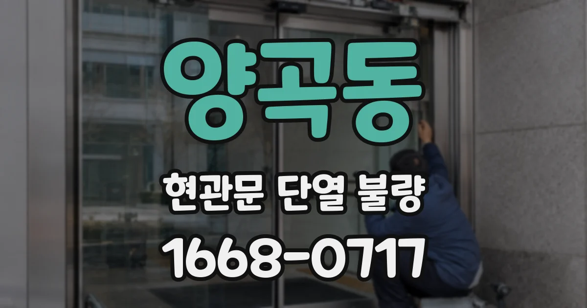 양곡동 현관문 단열 불량
