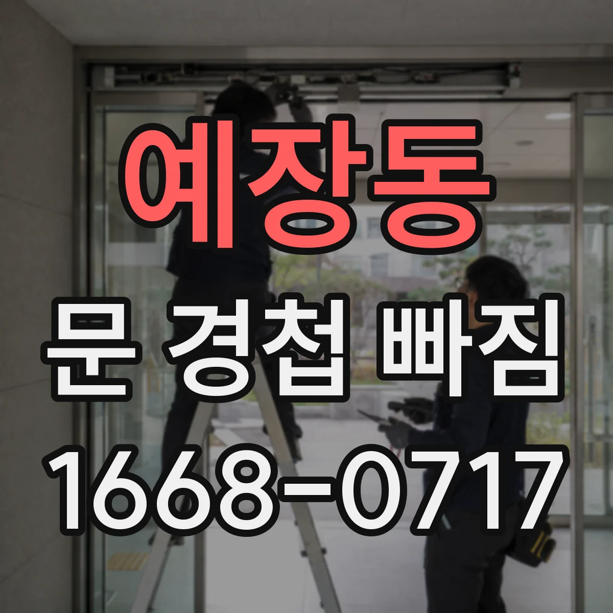 예장동 문 경첩 빠짐