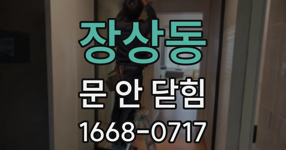장상동 문 안 닫힘