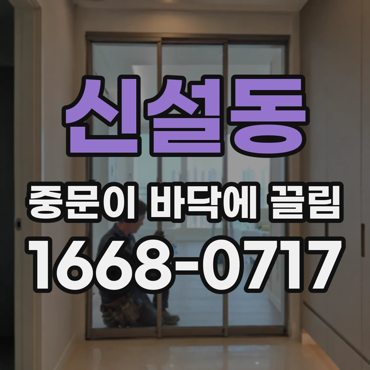 신설동 중문이 바닥에 끌림