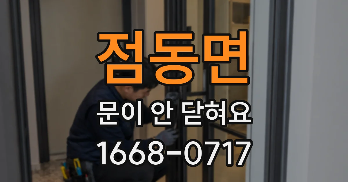 점동면 문이 안 닫혀요