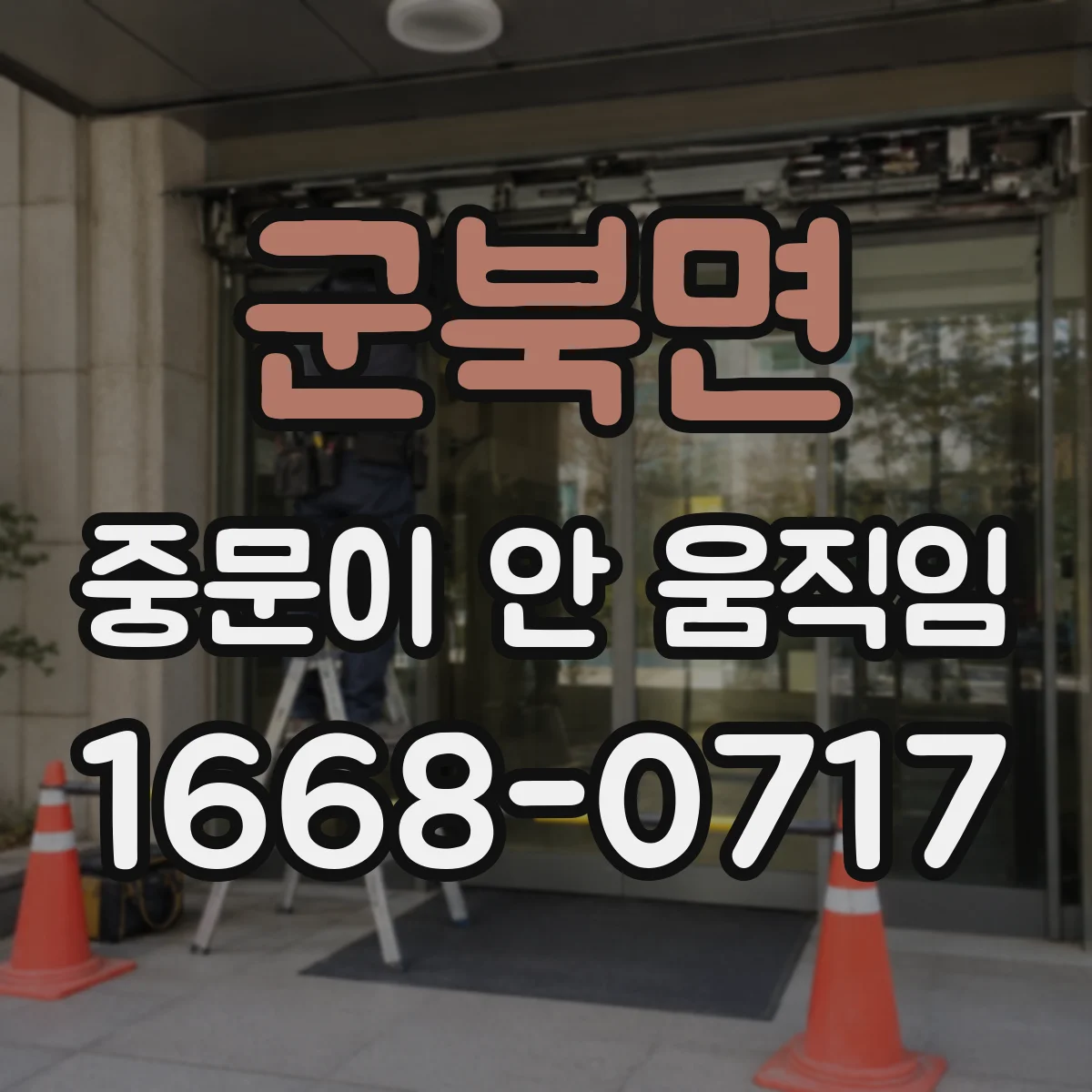 군북면 중문이 안 움직임