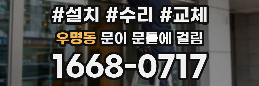 우명동 문이 문틀에 걸림