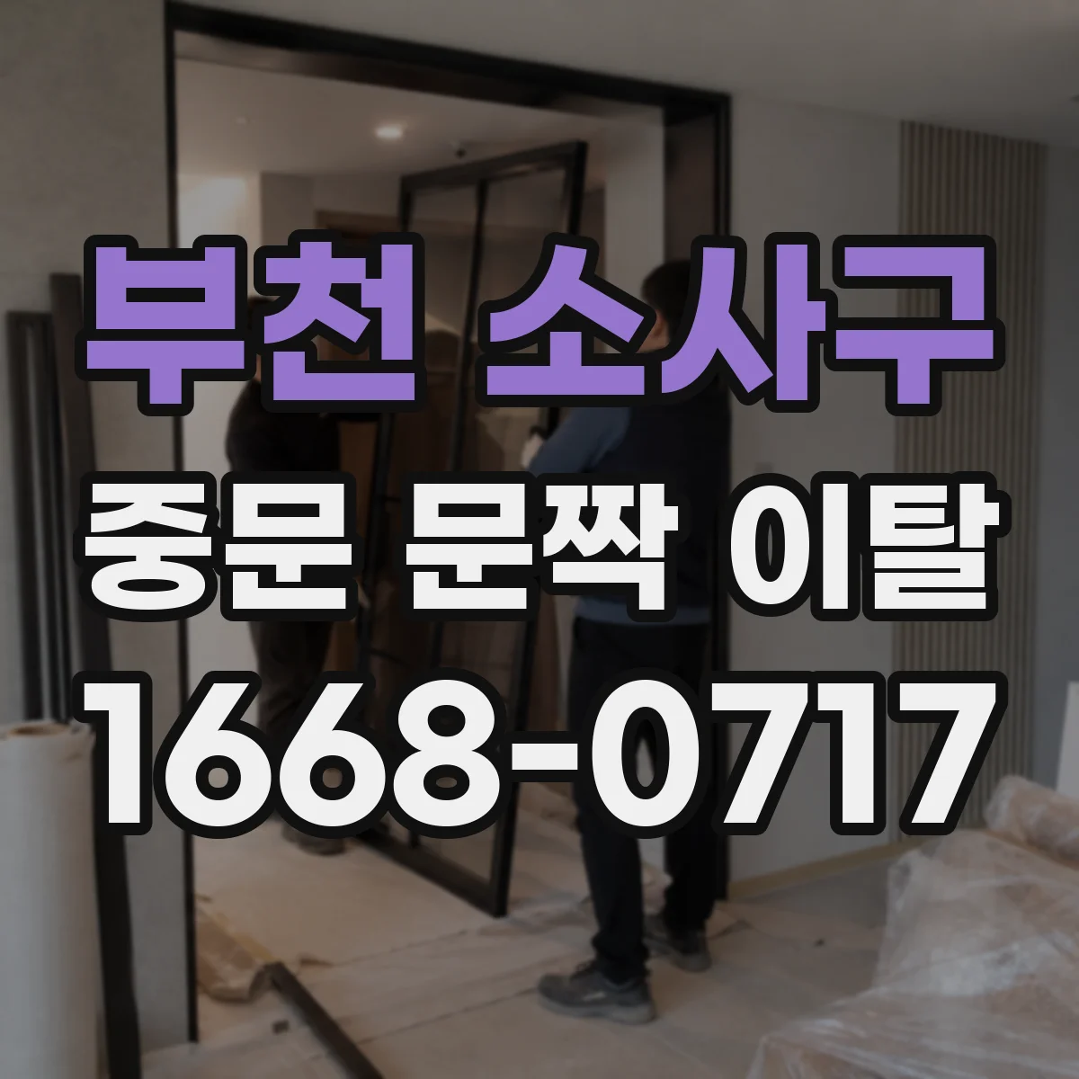 부천 소사구 중문 문짝 이탈
