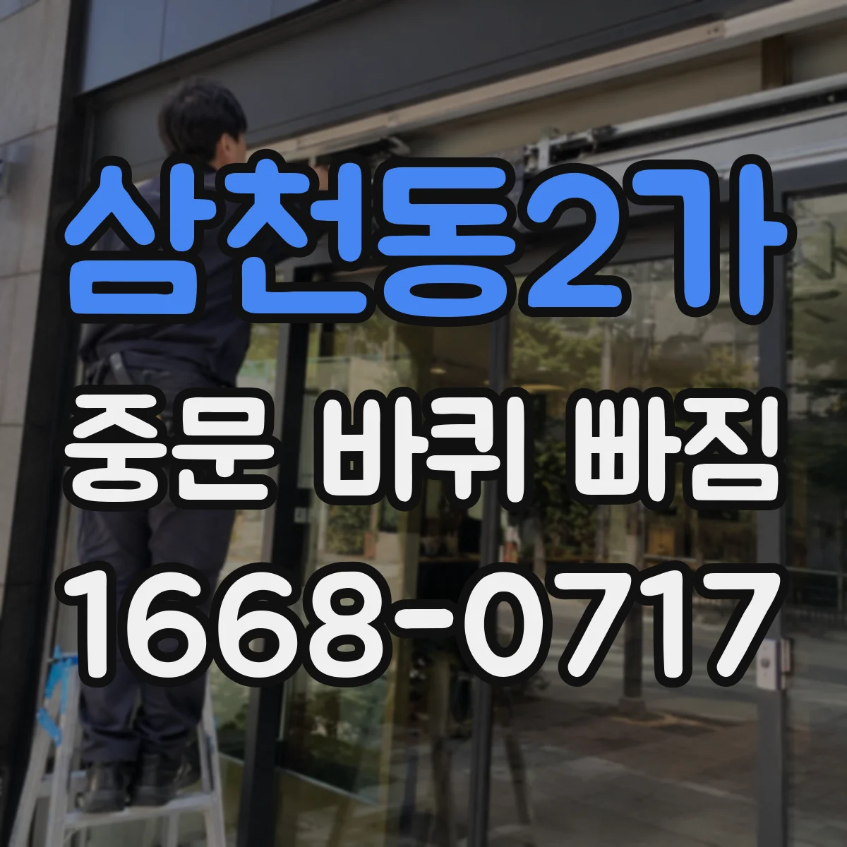 삼천동2가 중문 바퀴 빠짐