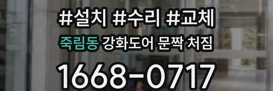 죽림동 강화도어 문짝 처짐