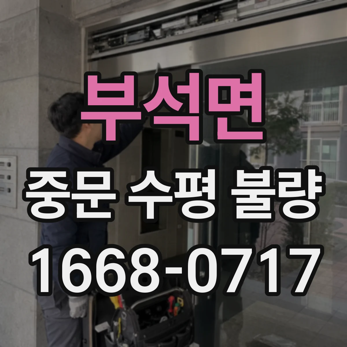부석면 중문 수평 불량