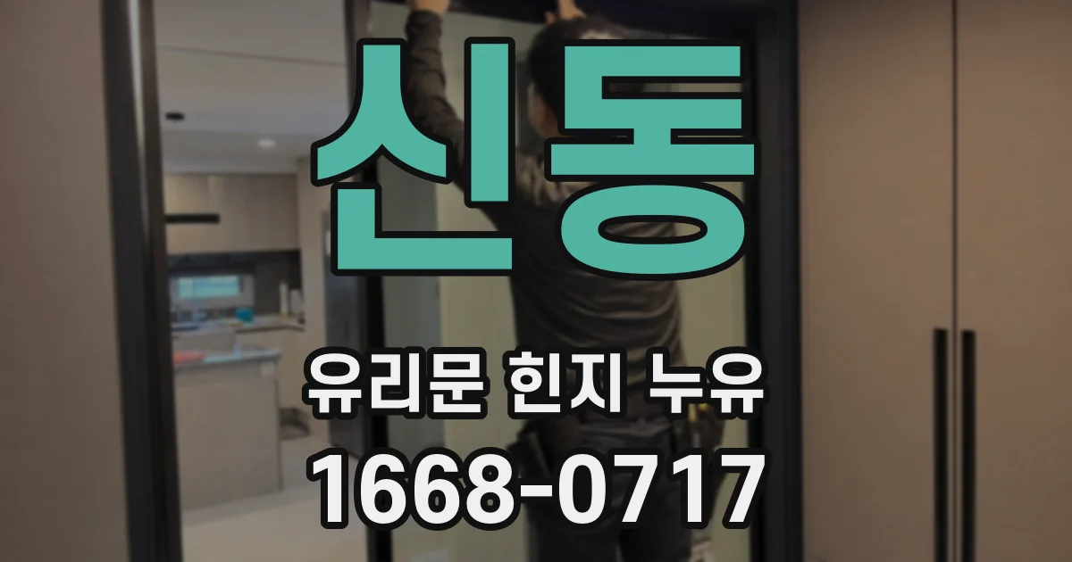 신동 유리문 힌지 누유