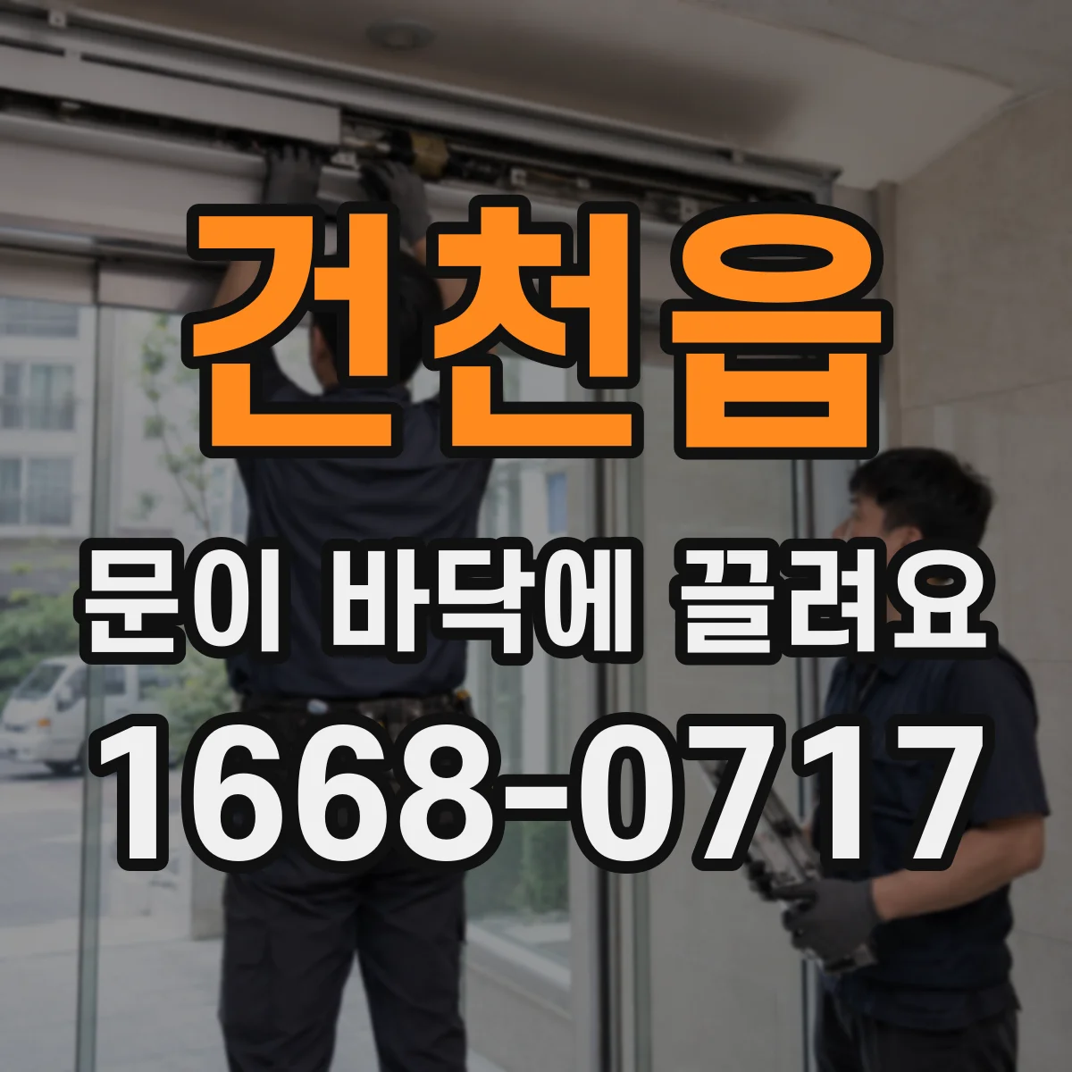 건천읍 문이 바닥에 끌려요