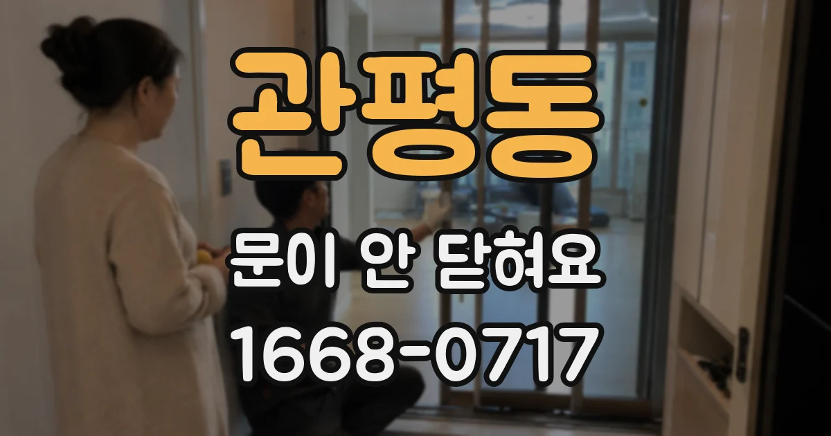 관평동 문이 안 닫혀요