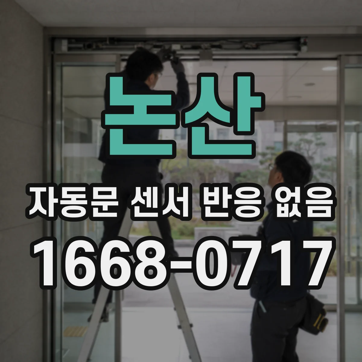 논산 자동문 센서 반응 없음 주차장 차량 가림 인식 문제 원인 점검
