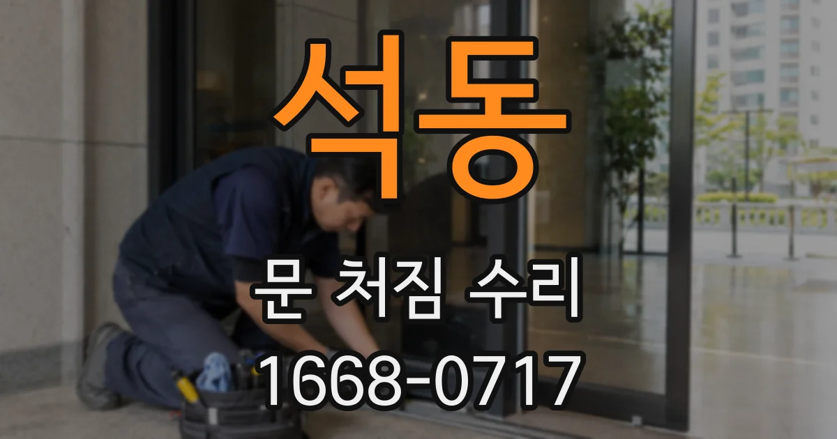 석동 문 처짐 수리