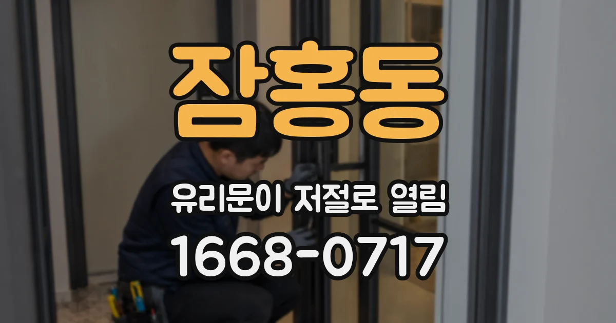 잠홍동 유리문이 저절로 열림