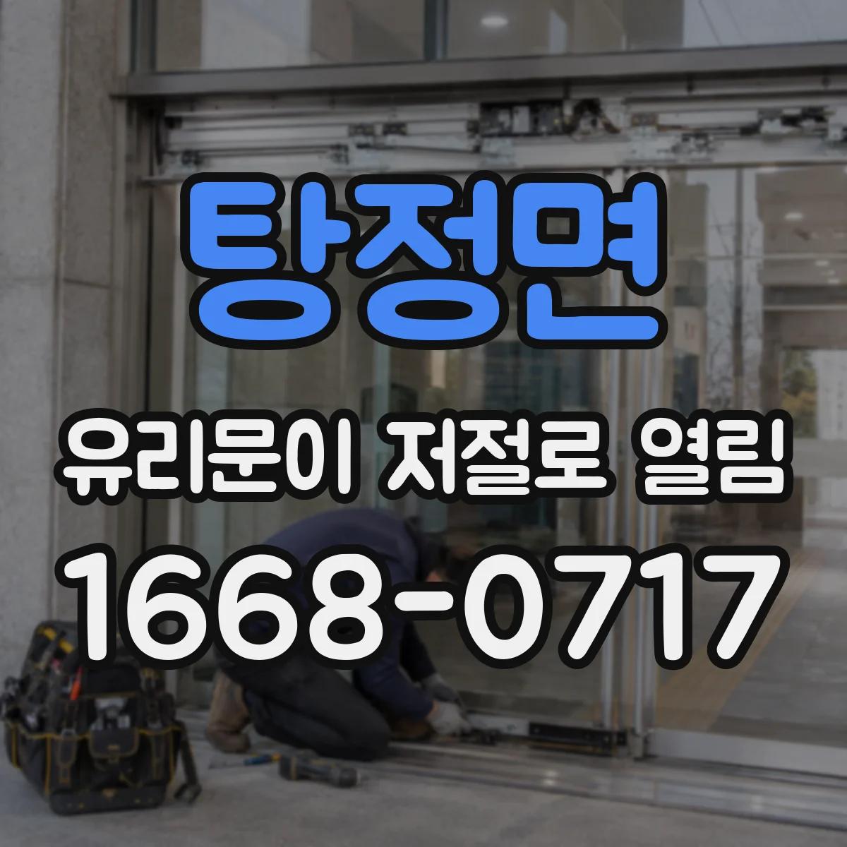 탕정면 유리문이 저절로 열림