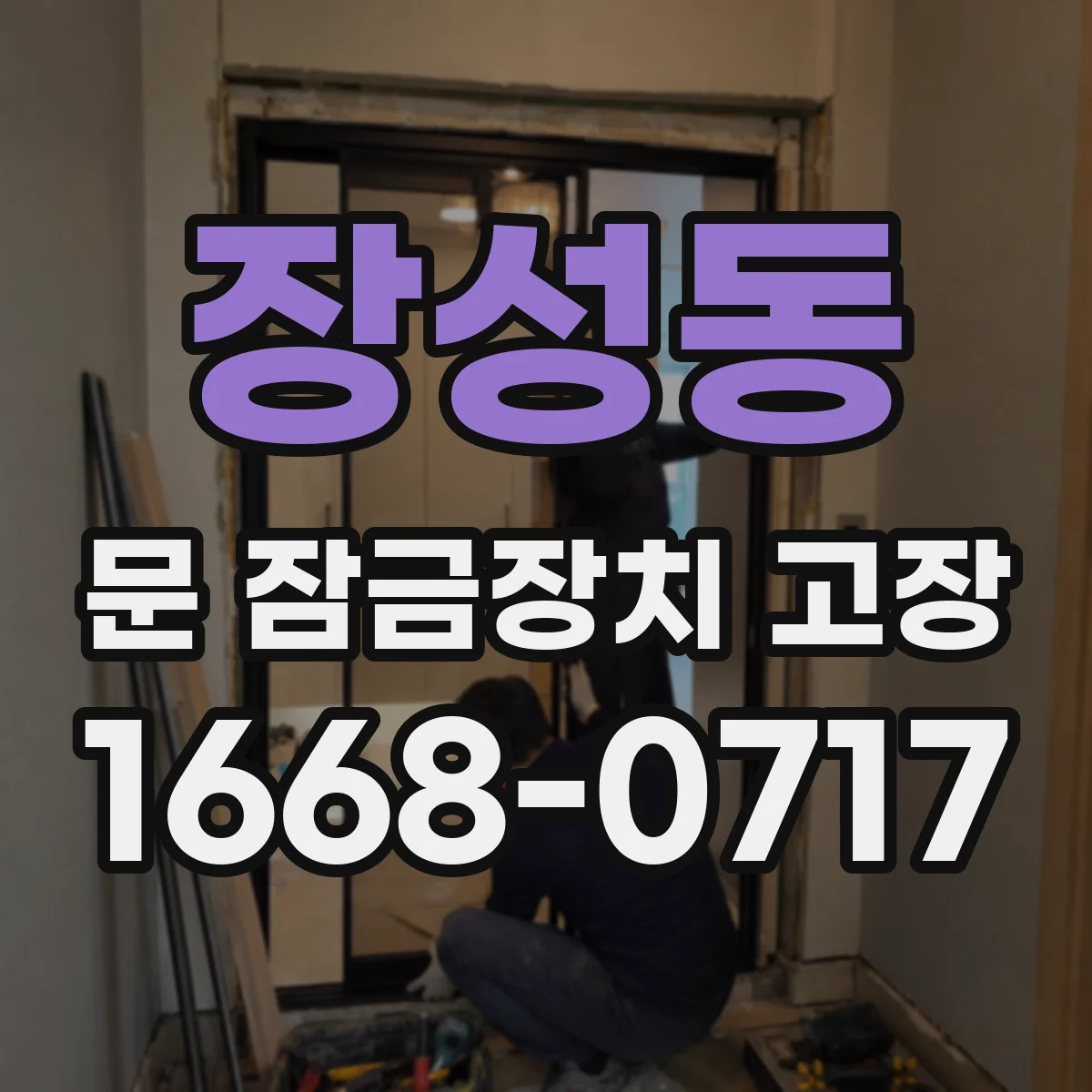 장성동 문 잠금장치 고장