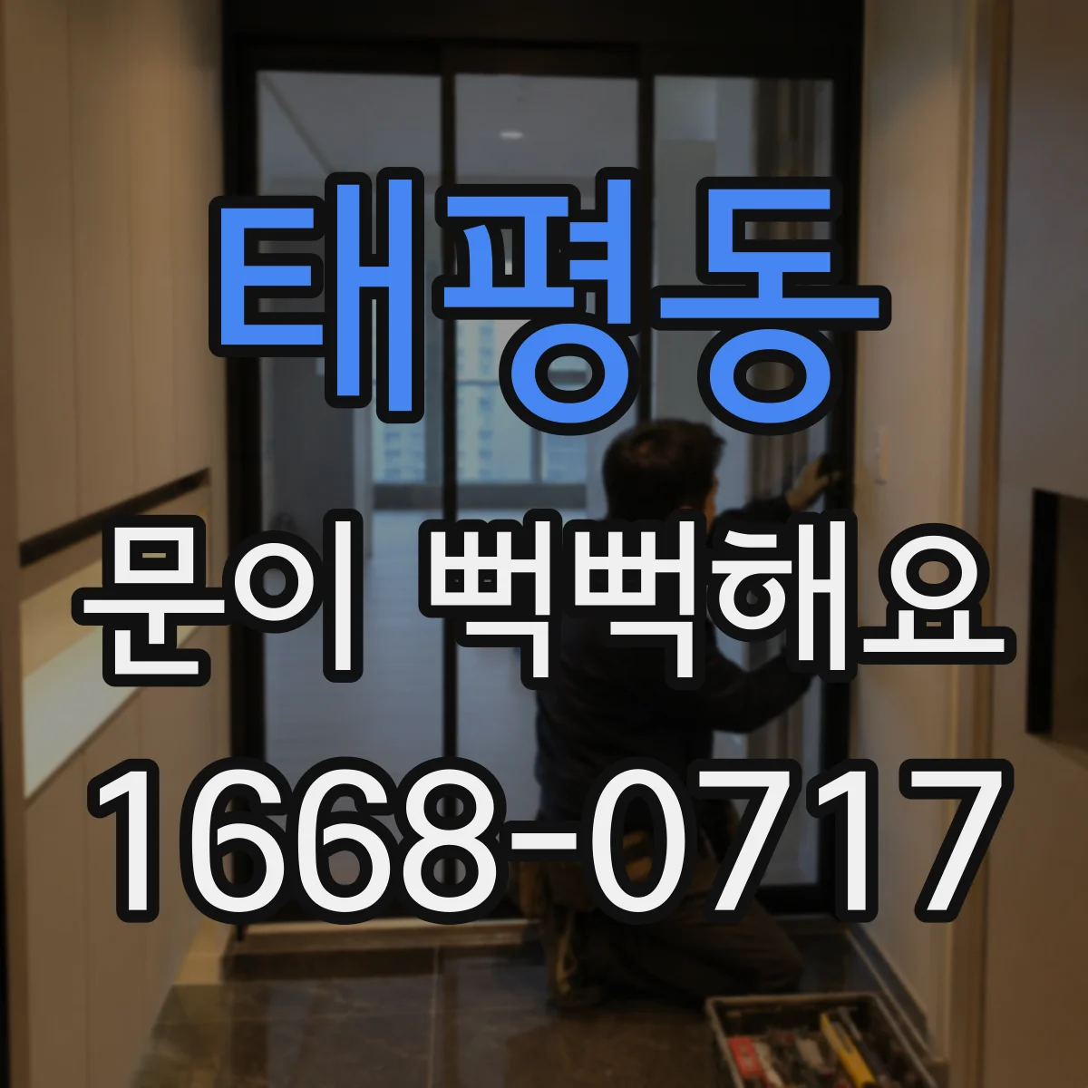 태평동 문이 뻑뻑해요