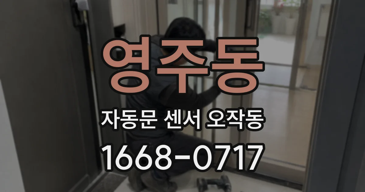 영주동 자동문 센서 오작동