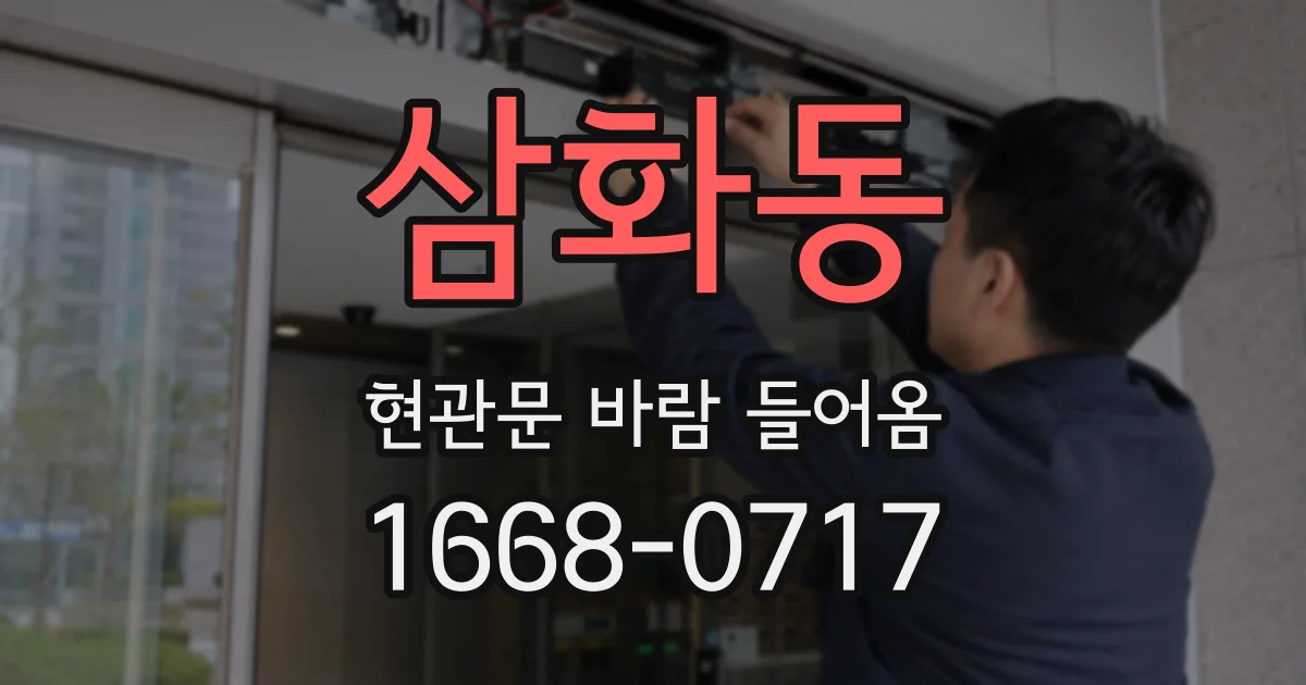 삼화동 현관문 바람 들어옴