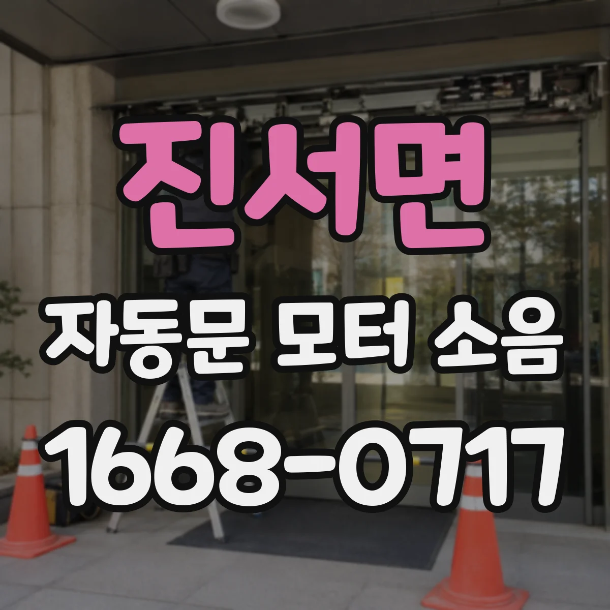 진서면 자동문 모터 소음