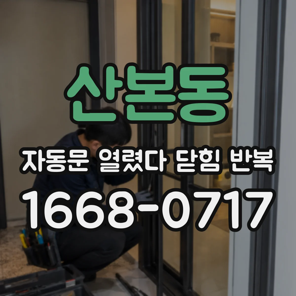 산본동 자동문 열렸다 닫힘 반복 증상은 문이 열렸다가 바로 다시 닫히거나, 멈춘 뒤 다시 작동하는 식으로 나타납니다.