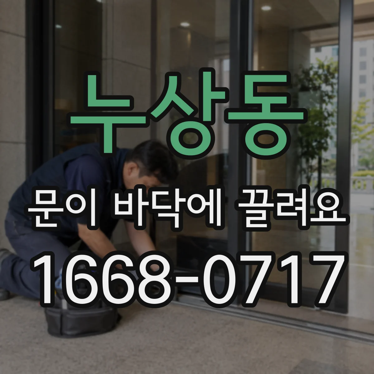 누상동 문이 바닥에 끌려요