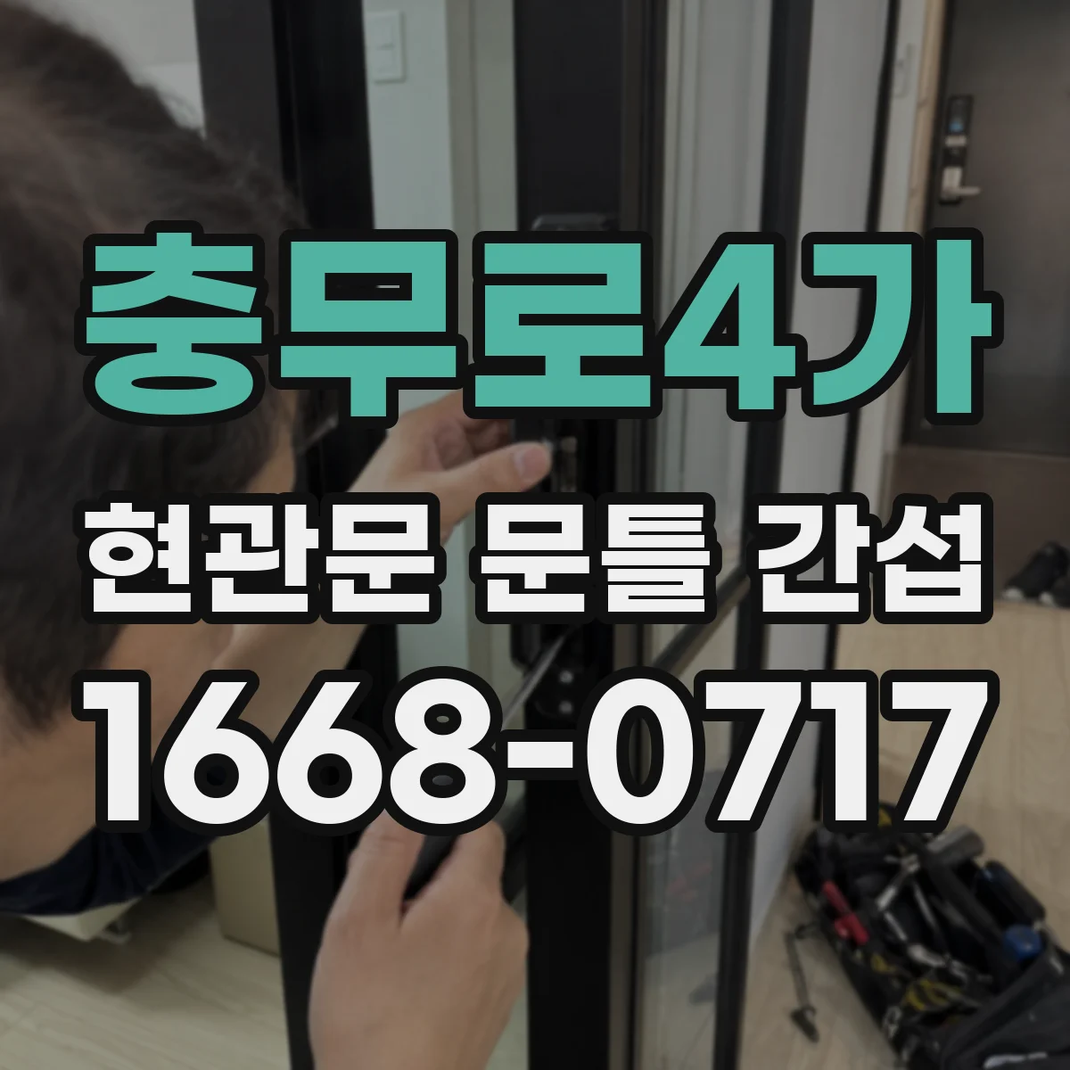 충무로4가 현관문 문틀 간섭