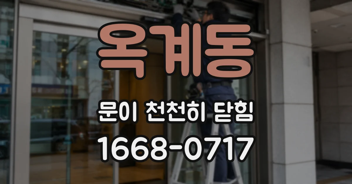 옥계동 문이 천천히 닫힘