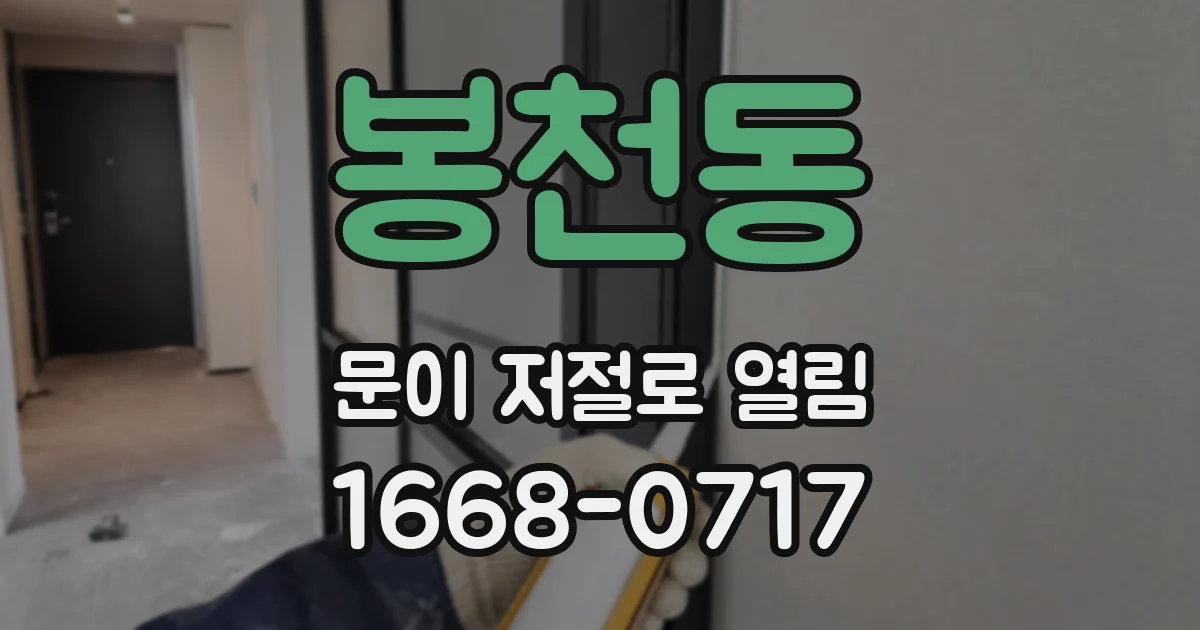 봉천동 문이 저절로 열림
