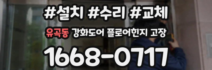 유곡동 강화도어 플로어힌지 고장