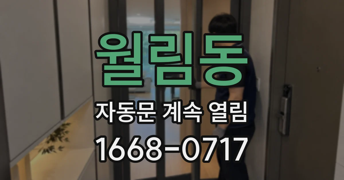 월림동 자동문 계속 열림