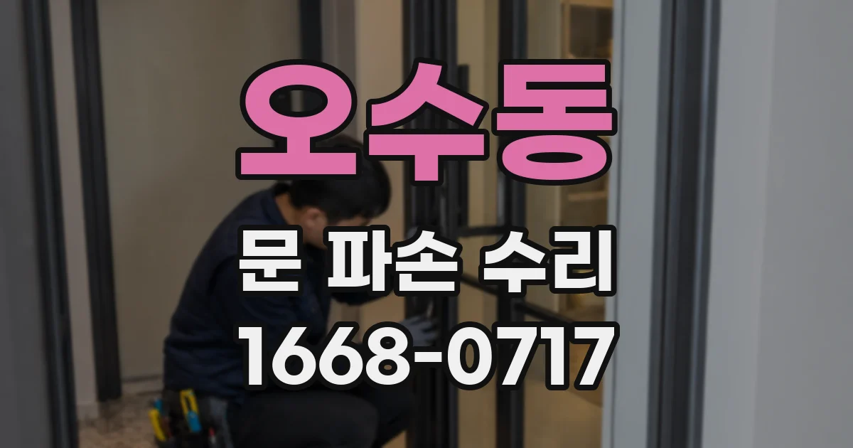 오수동 문 파손 수리
