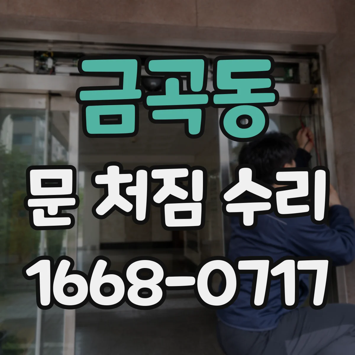 금곡동 문 처짐 수리