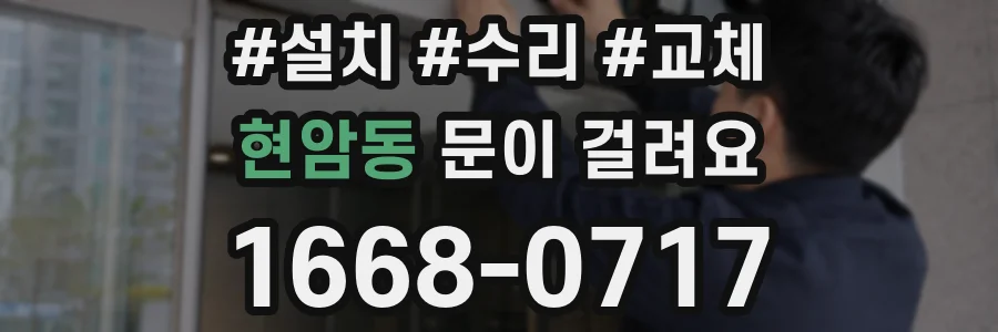 현암동 문이 걸려요