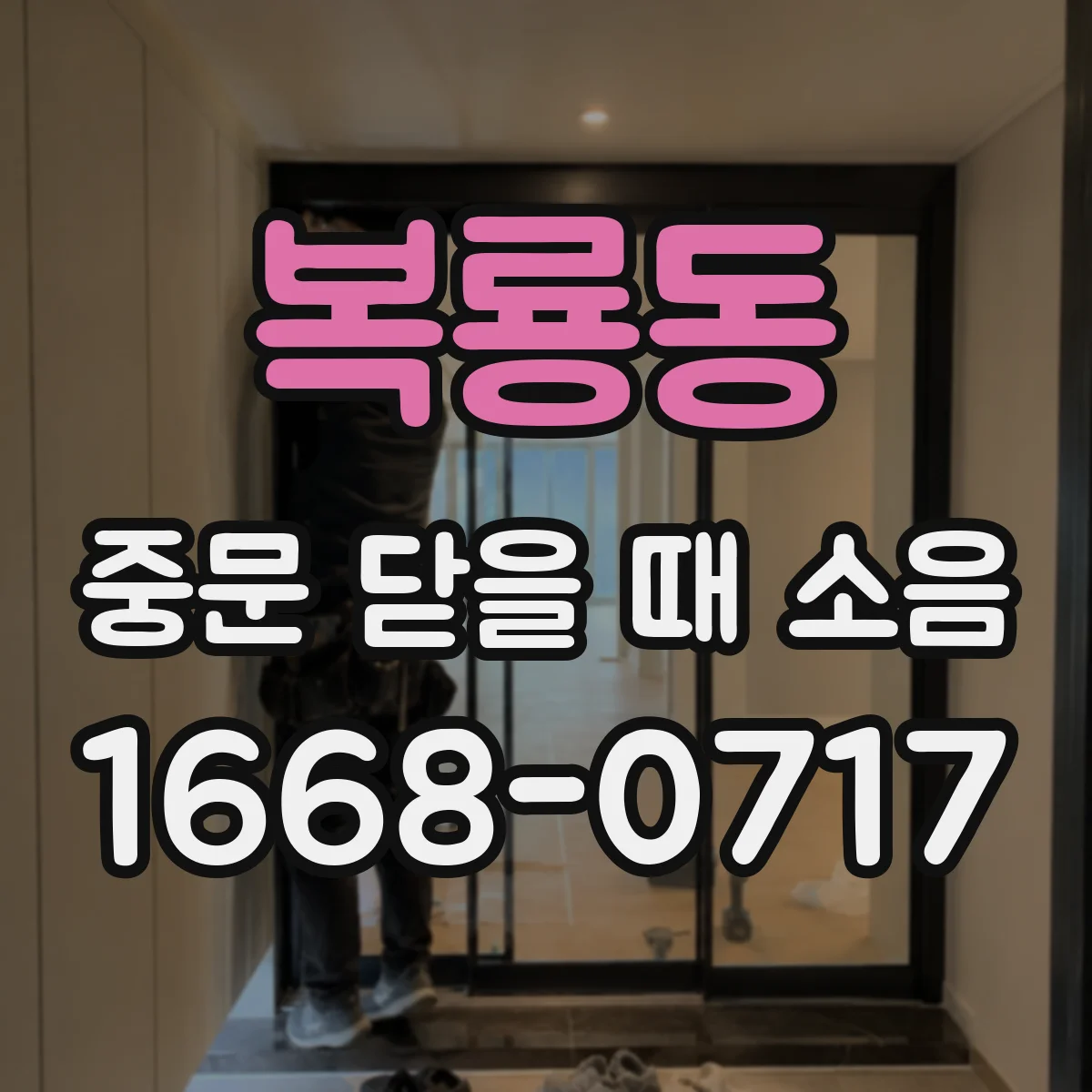 복룡동 중문 닫을 때 소음