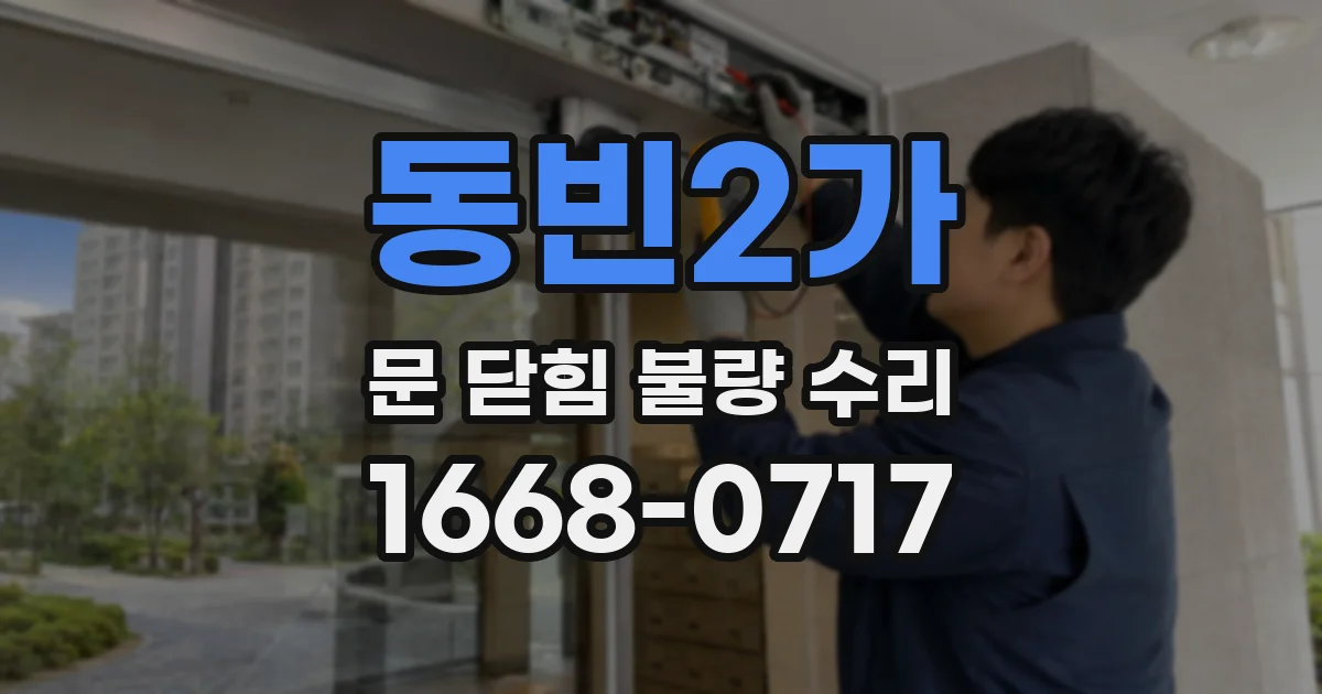 동빈2가 문 닫힘 불량 수리